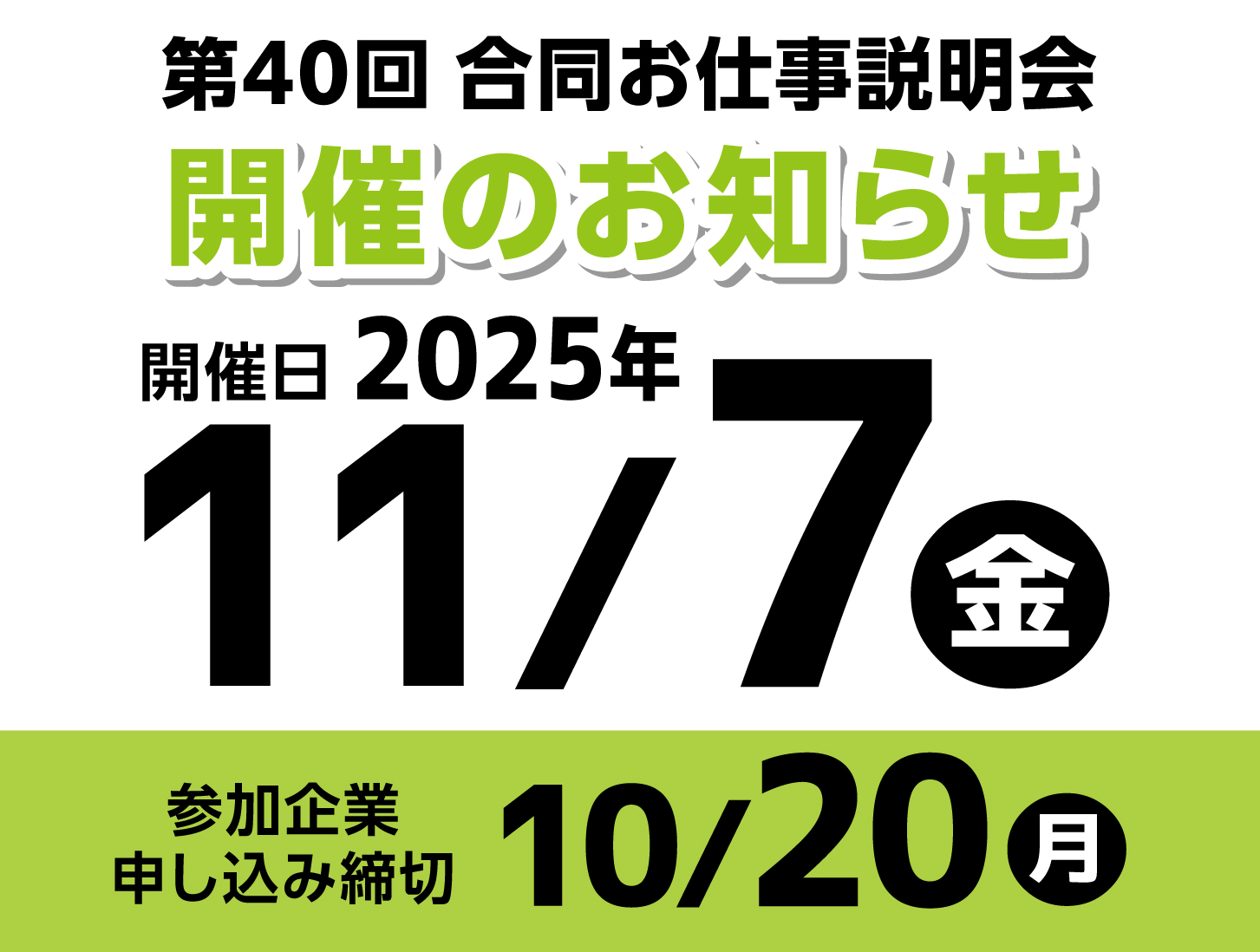 第40回会津エリアお仕事説明会開催予定
