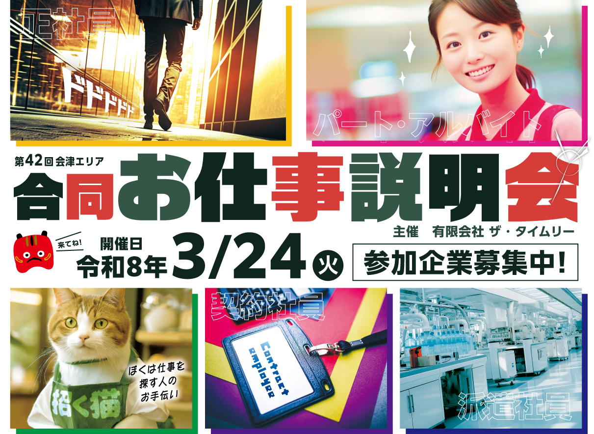 第42回会津エリアお仕事説明会参加企業募集