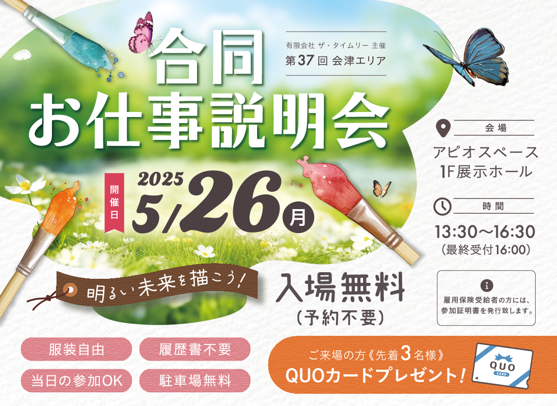 第37回会津エリアお仕事説明会参加募集