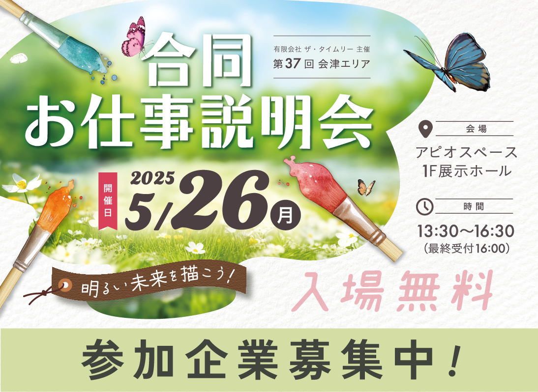 第37回会津エリアお仕事説明会参加企業募集