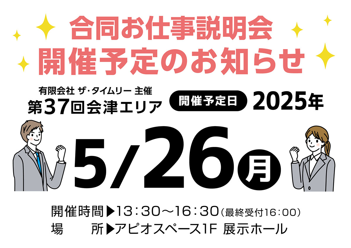 第37回会津エリアお仕事説明会開催予定