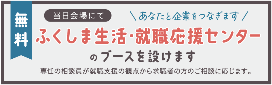ふくしま生活・就職応援センター 様のブースを設営します