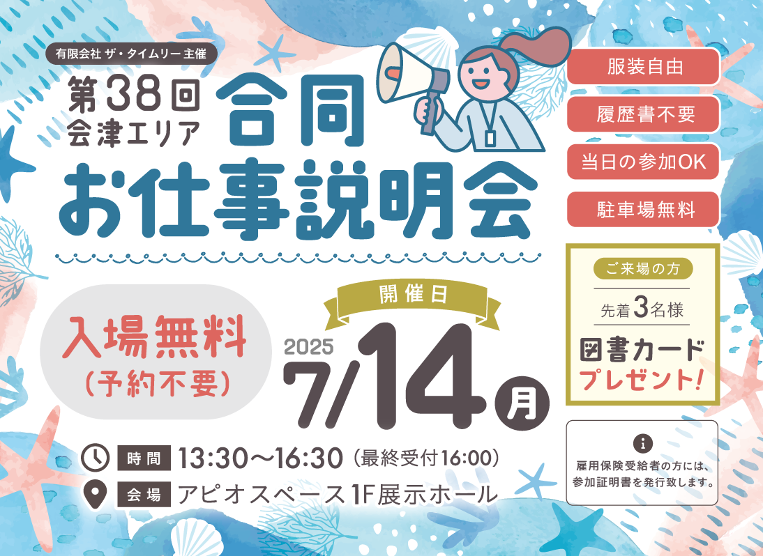 第38回会津エリアお仕事説明会参加募集