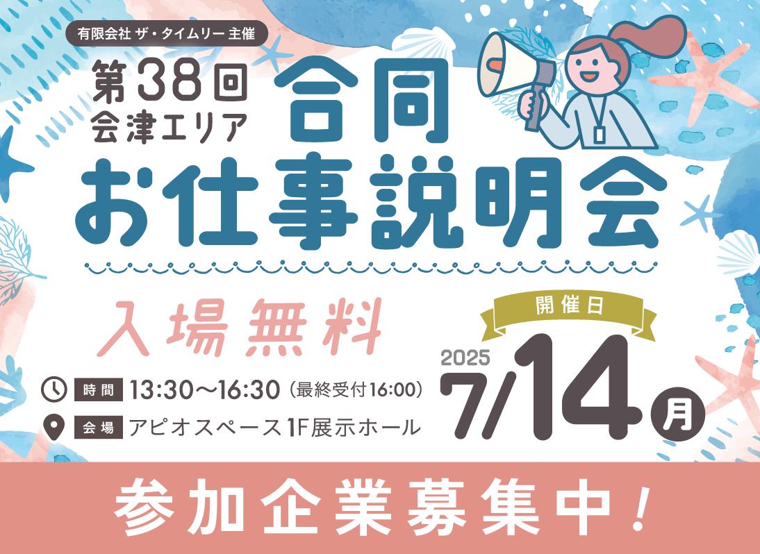第38回会津エリアお仕事説明会参加企業募集