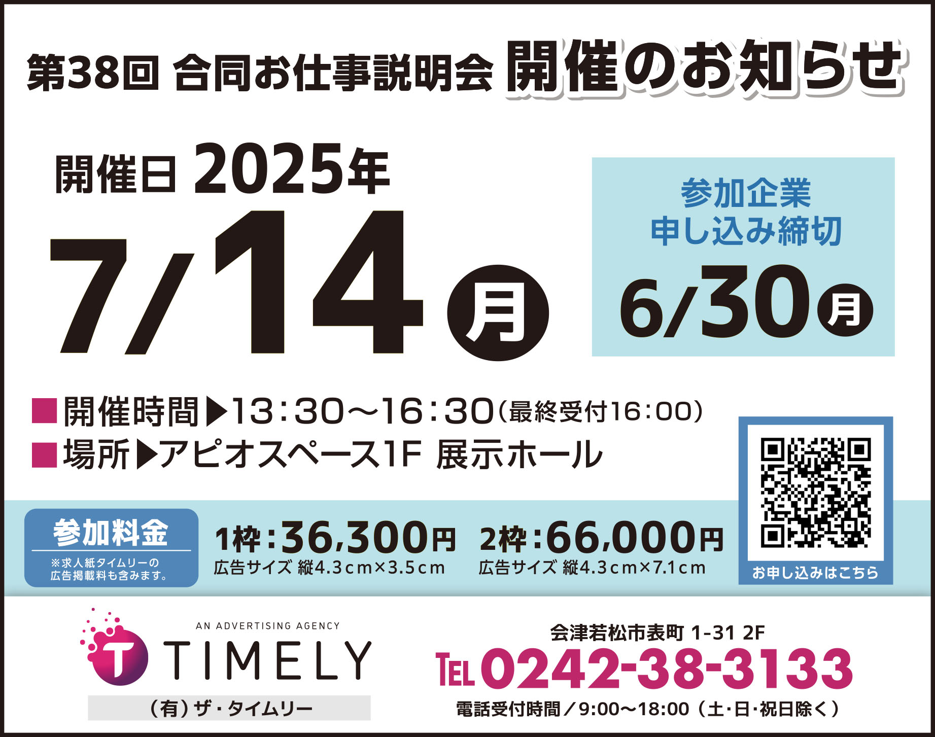 第38回会津エリアお仕事説明会開催予定