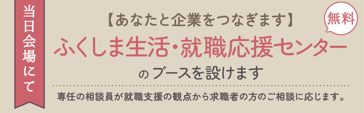 ふくしま生活・就職応援センター 様のブースを設営します