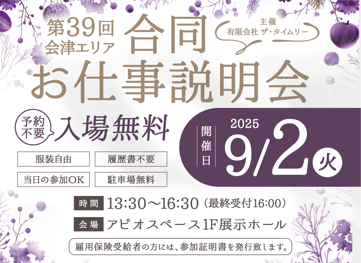 第39回会津エリアお仕事説明会参加募集