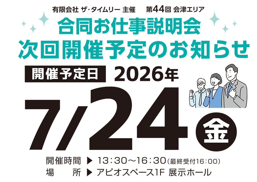 第44回会津エリアお仕事説明会開催予定