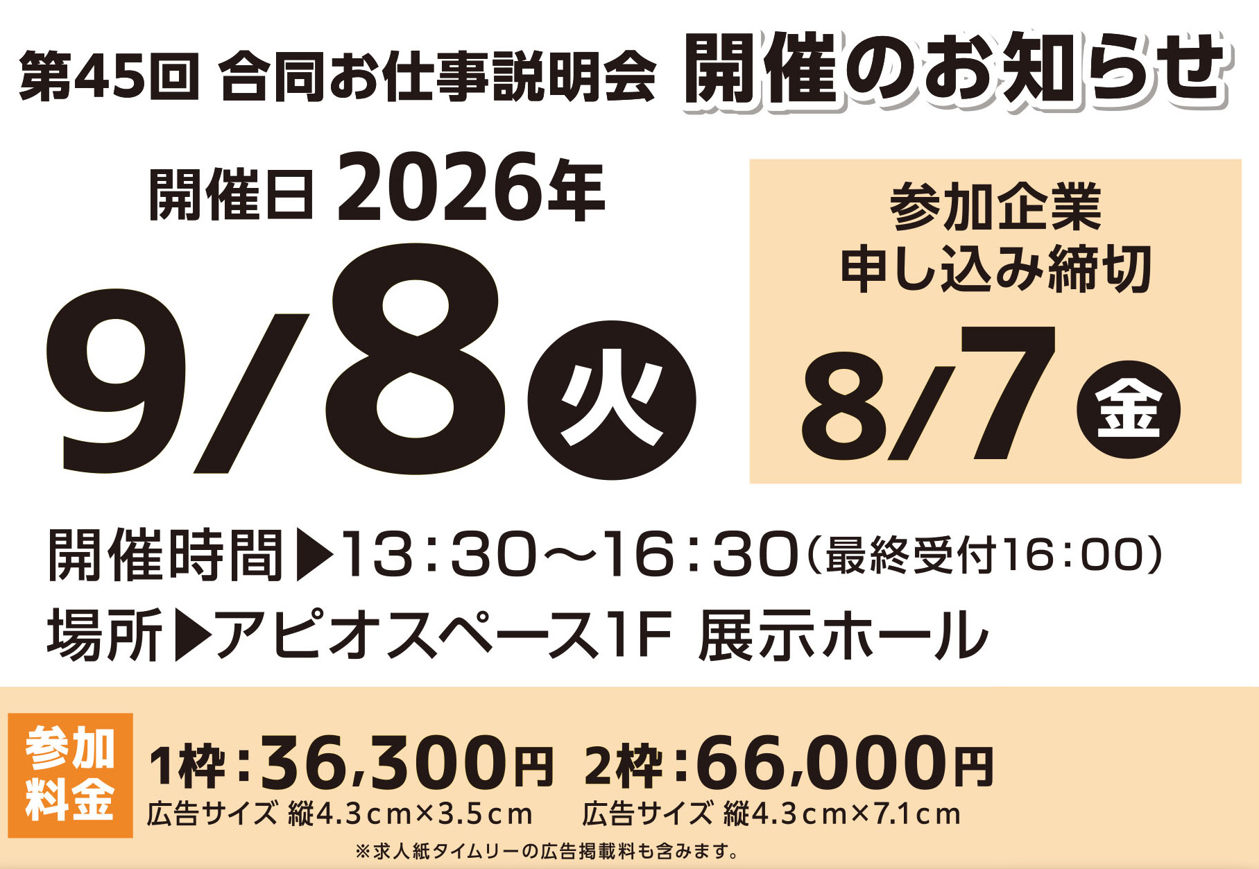 第45回会津エリアお仕事説明会開催予定