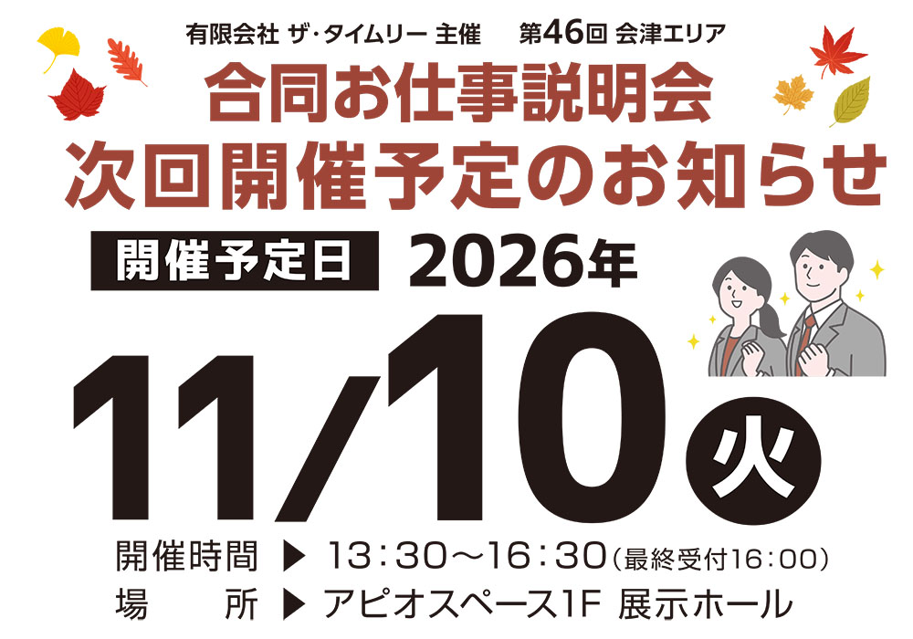 第46回会津エリアお仕事説明会開催予定
