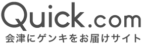 会津にゲンキをお届けwebサイト。Quick.com