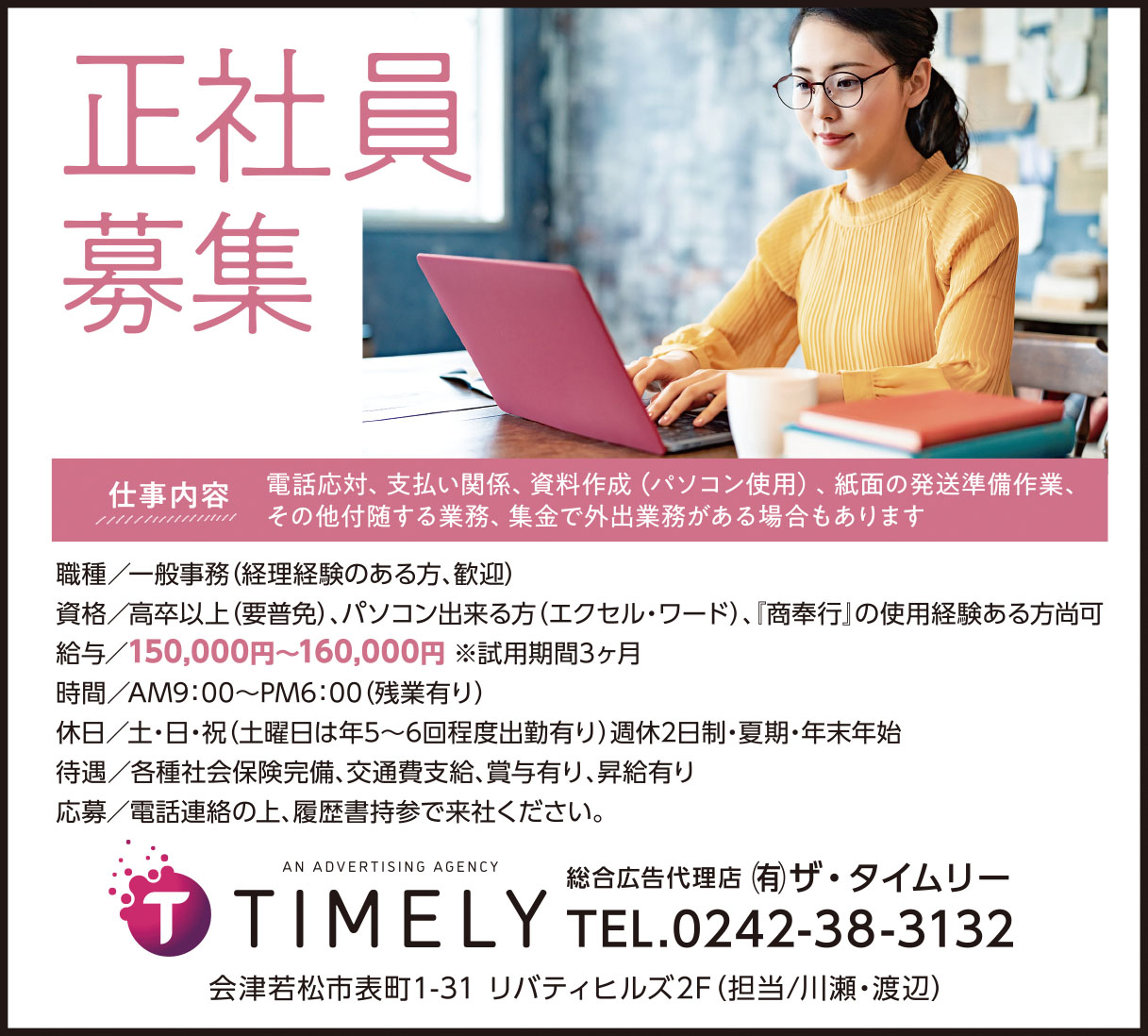 会津若松市 | 【アルバイト・バイト・派遣・正社員】会津地域に特化した求人情報サイト 週刊求人情報 ザ・タイムリー！