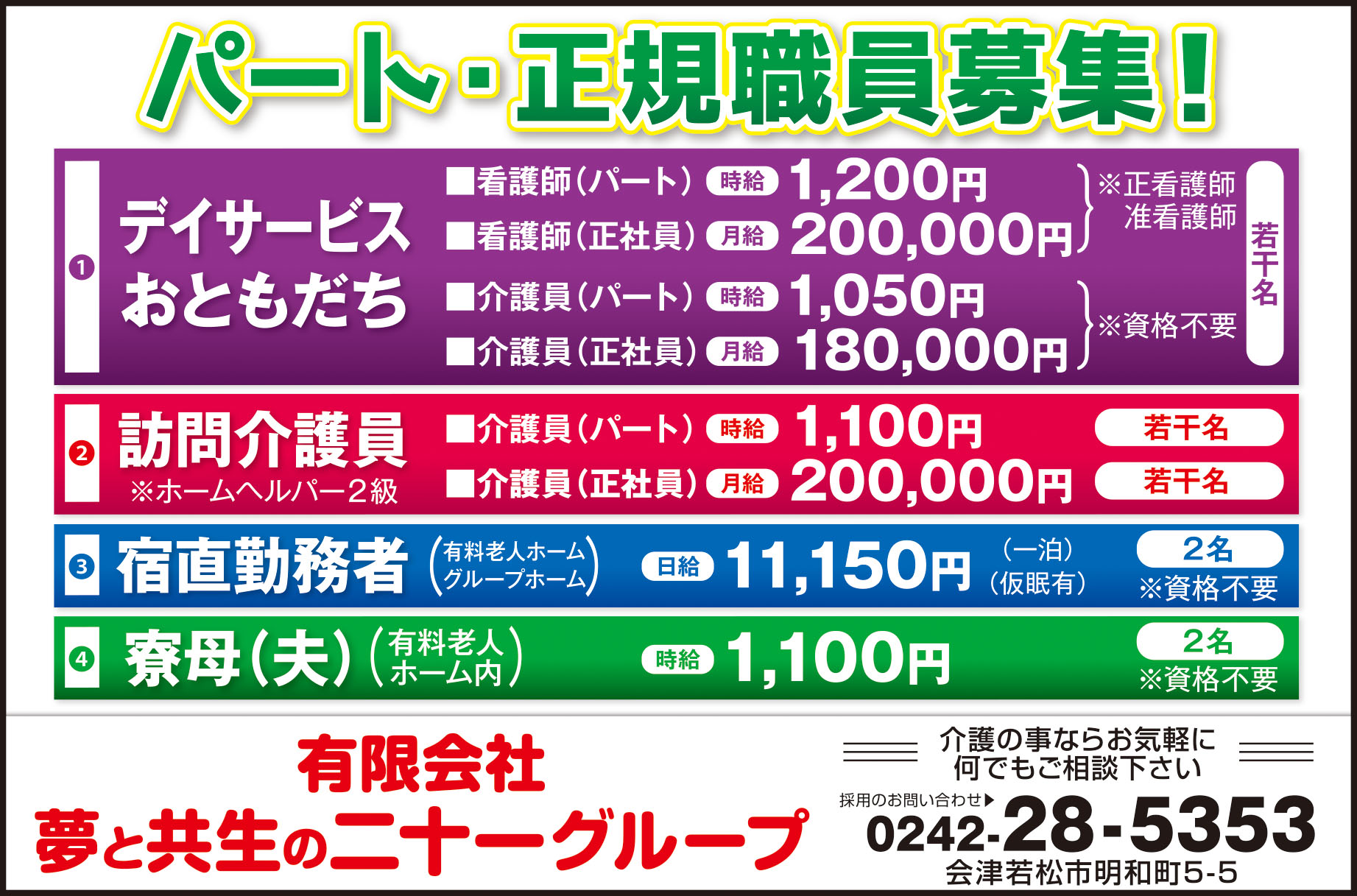 月給/10万円以上 | 【アルバイト・バイト・派遣・正社員】会津地域に特化した求人情報サイト 週刊求人情報 ザ・タイムリー！